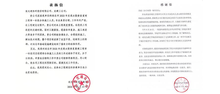 尚志市水毀恢復(fù)修復(fù)系列工程收到表?yè)P(yáng)信、感謝信